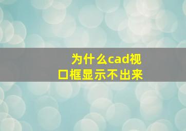 为什么cad视口框显示不出来