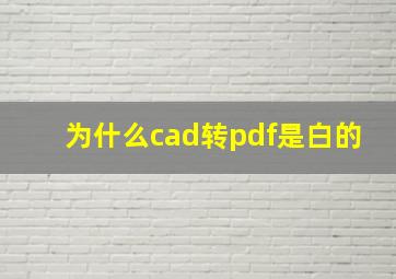 为什么cad转pdf是白的