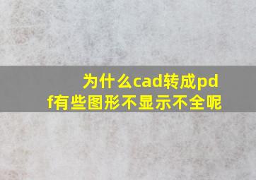 为什么cad转成pdf有些图形不显示不全呢