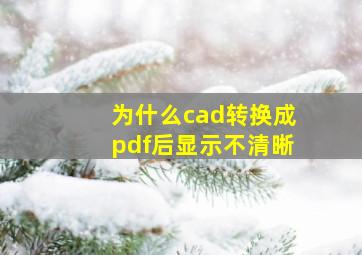 为什么cad转换成pdf后显示不清晰