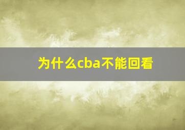 为什么cba不能回看