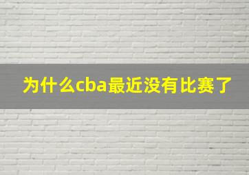 为什么cba最近没有比赛了