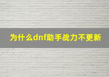 为什么dnf助手战力不更新