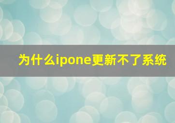 为什么ipone更新不了系统