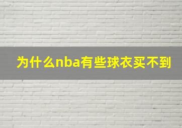 为什么nba有些球衣买不到