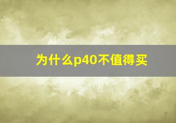 为什么p40不值得买