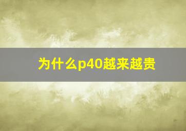 为什么p40越来越贵