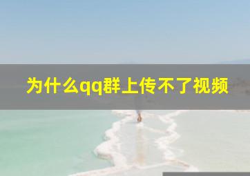 为什么qq群上传不了视频