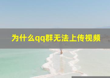 为什么qq群无法上传视频