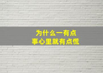 为什么一有点事心里就有点慌