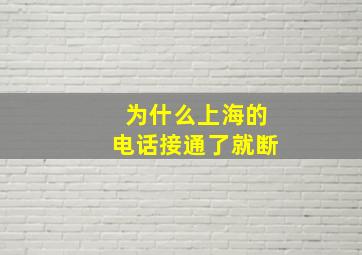 为什么上海的电话接通了就断