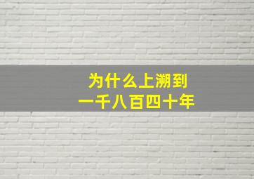 为什么上溯到一千八百四十年