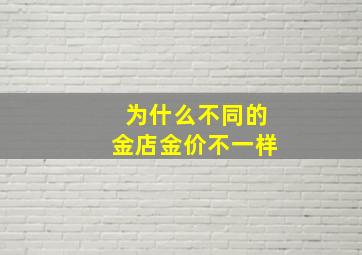 为什么不同的金店金价不一样