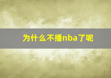 为什么不播nba了呢