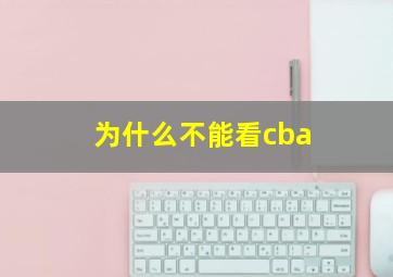 为什么不能看cba