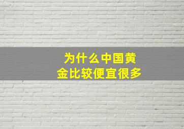 为什么中国黄金比较便宜很多