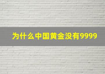 为什么中国黄金没有9999