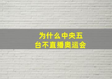 为什么中央五台不直播奥运会