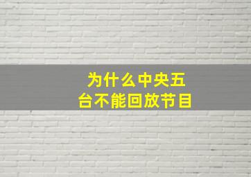 为什么中央五台不能回放节目