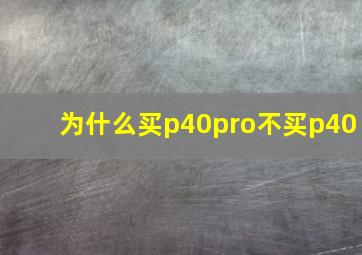 为什么买p40pro不买p40