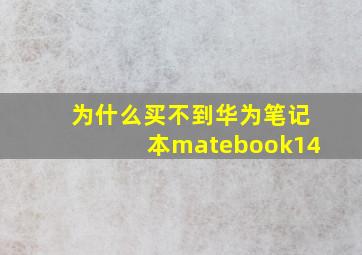 为什么买不到华为笔记本matebook14