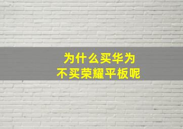 为什么买华为不买荣耀平板呢