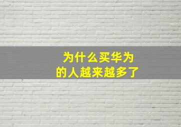 为什么买华为的人越来越多了