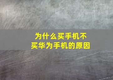 为什么买手机不买华为手机的原因