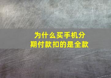 为什么买手机分期付款扣的是全款