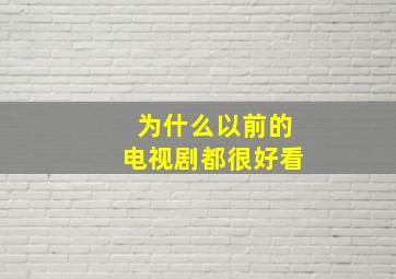 为什么以前的电视剧都很好看