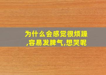 为什么会感觉很烦躁,容易发脾气,想哭呢