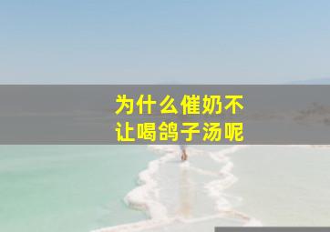 为什么催奶不让喝鸽子汤呢