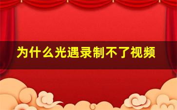 为什么光遇录制不了视频