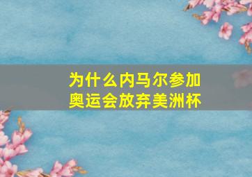 为什么内马尔参加奥运会放弃美洲杯