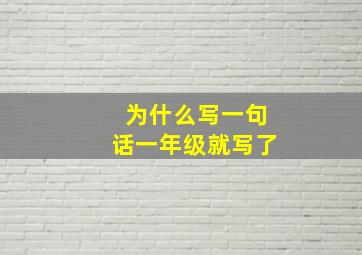 为什么写一句话一年级就写了