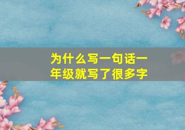 为什么写一句话一年级就写了很多字