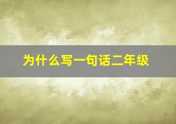 为什么写一句话二年级