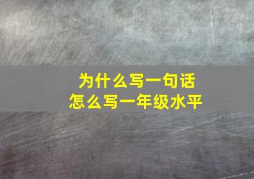 为什么写一句话怎么写一年级水平