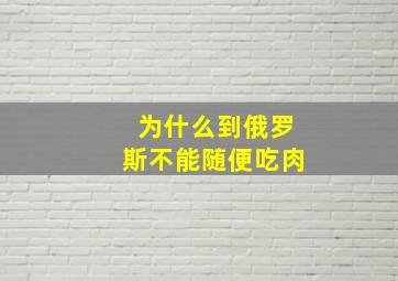 为什么到俄罗斯不能随便吃肉