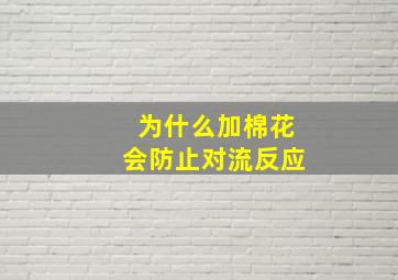 为什么加棉花会防止对流反应