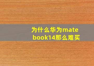 为什么华为matebook14那么难买