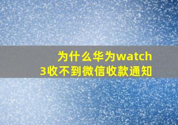 为什么华为watch3收不到微信收款通知