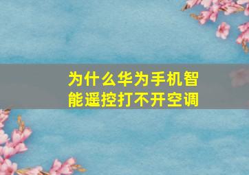 为什么华为手机智能遥控打不开空调