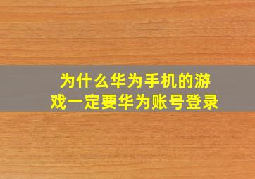 为什么华为手机的游戏一定要华为账号登录