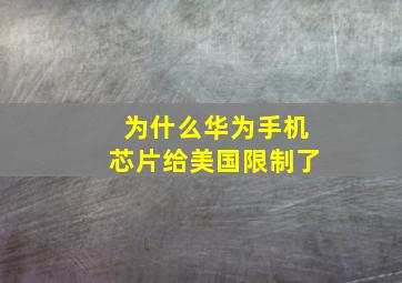 为什么华为手机芯片给美国限制了