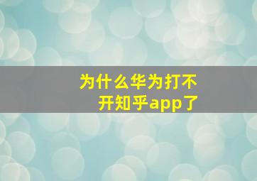 为什么华为打不开知乎app了