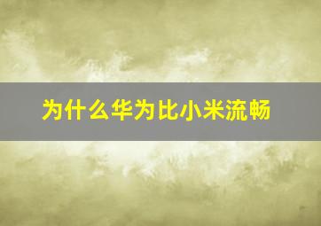 为什么华为比小米流畅