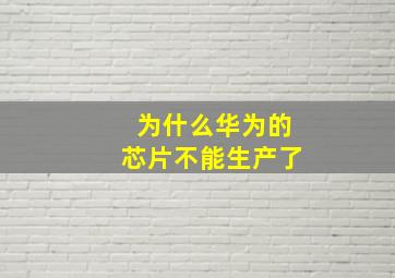 为什么华为的芯片不能生产了