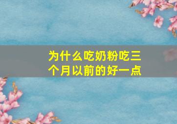 为什么吃奶粉吃三个月以前的好一点