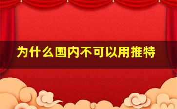 为什么国内不可以用推特